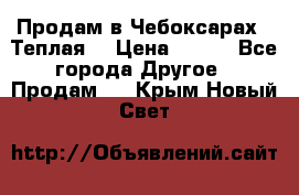 Продам в Чебоксарах!!!Теплая! › Цена ­ 250 - Все города Другое » Продам   . Крым,Новый Свет